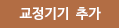 교정기기추가