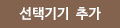 선택기기  추가