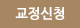 교정신청
