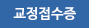 교정접수증 