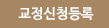 교정신청등록
